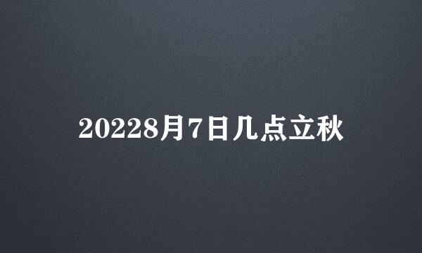 20228月7日几点立秋