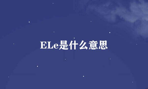 ELe是什么意思