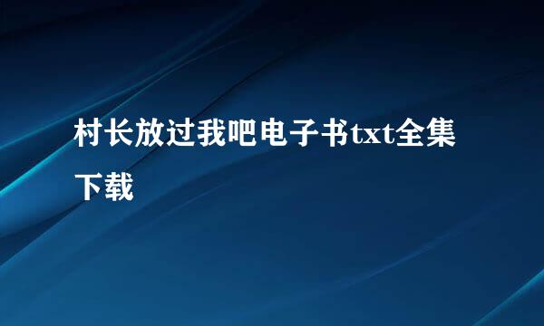 村长放过我吧电子书txt全集下载