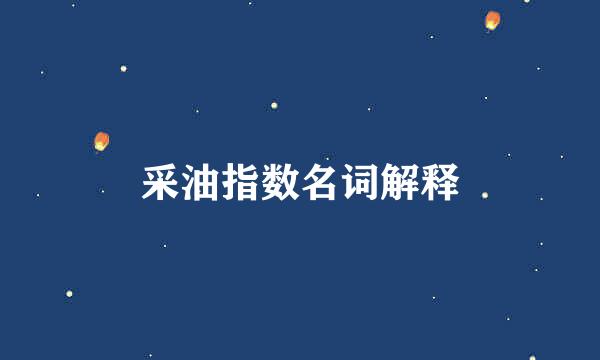 采油指数名词解释