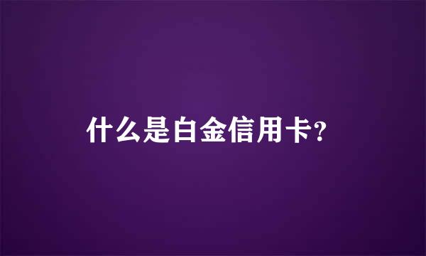 什么是白金信用卡？