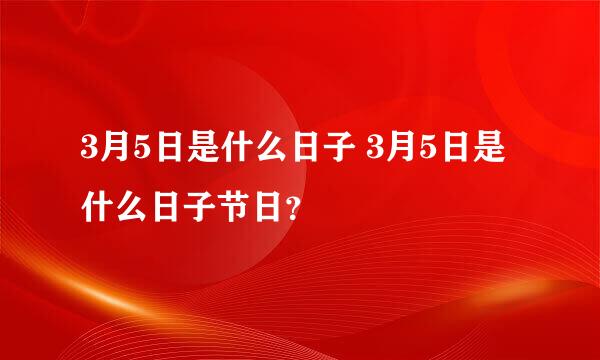 3月5日是什么日子 3月5日是什么日子节日？