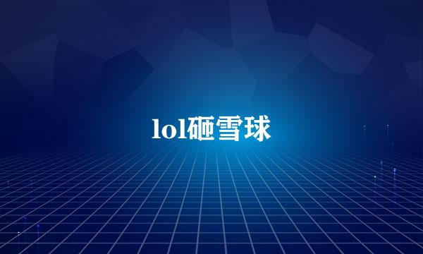 lol砸雪球