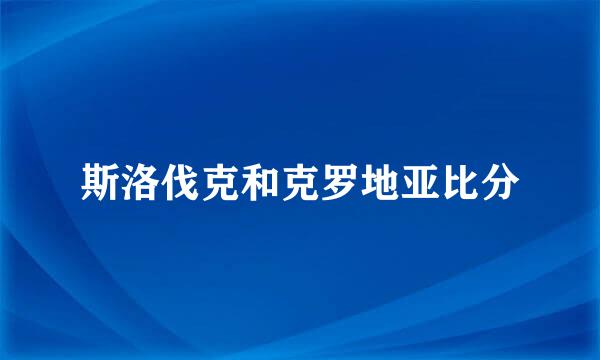 斯洛伐克和克罗地亚比分