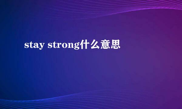 stay strong什么意思