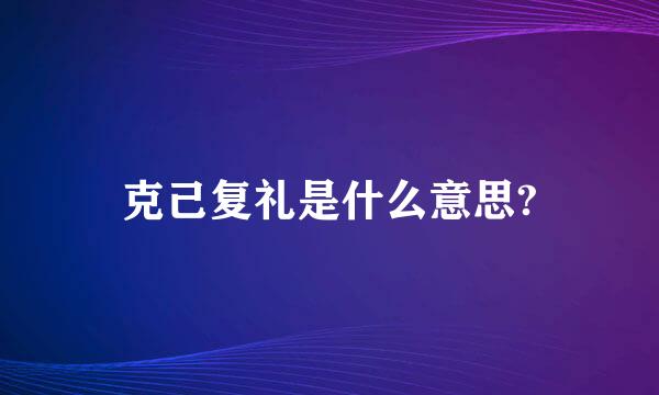 克己复礼是什么意思?