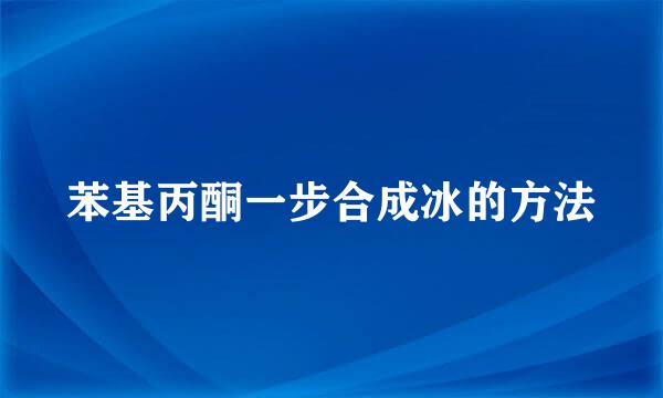 苯基丙酮一步合成冰的方法