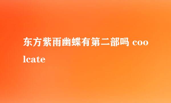 东方紫雨幽蝶有第二部吗 coolcate