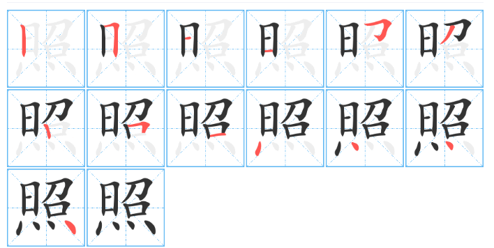 照的笔顺怎么写笔画