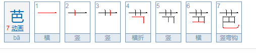 芭是什么意思