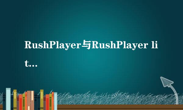 RushPlayer与RushPlayer lite哪个好