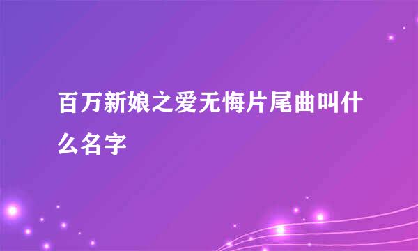 百万新娘之爱无悔片尾曲叫什么名字