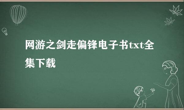 网游之剑走偏锋电子书txt全集下载