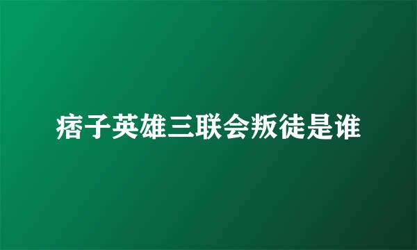 痞子英雄三联会叛徒是谁