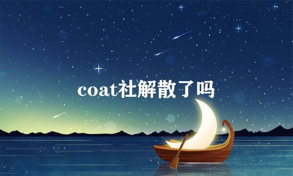 coat社解散了吗