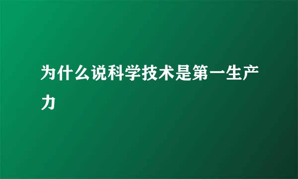 为什么说科学技术是第一生产力