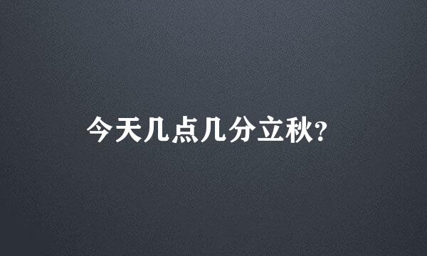 今天几点几分立秋？