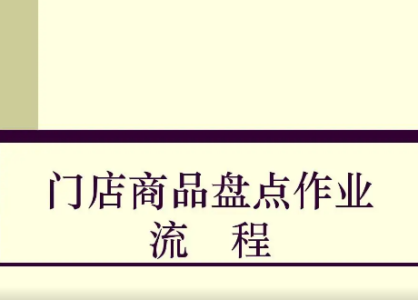 盘点流程的五个步骤