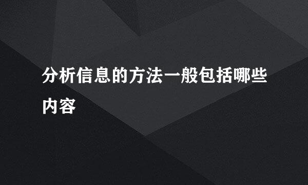 分析信息的方法一般包括哪些内容