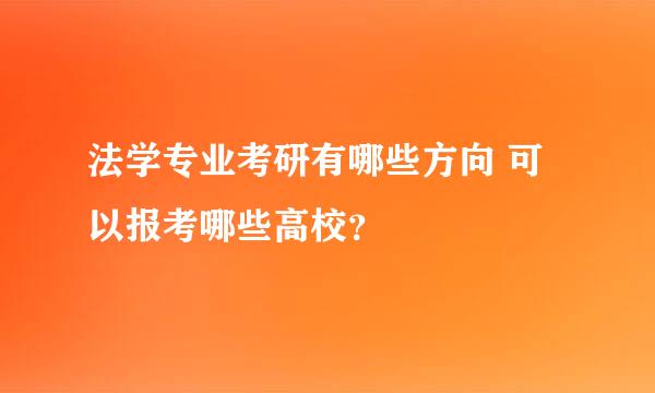 法学专业考研有哪些方向 可以报考哪些高校？