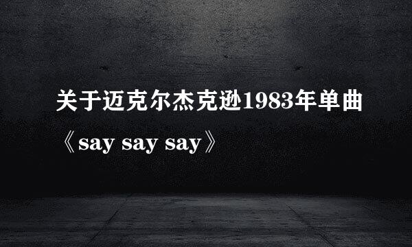 关于迈克尔杰克逊1983年单曲《say say say》