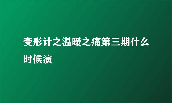 变形计之温暖之痛第三期什么时候演