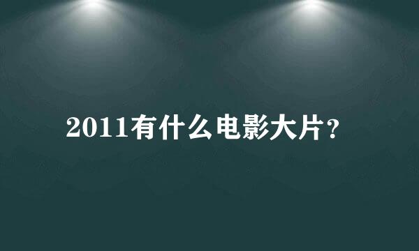 2011有什么电影大片？