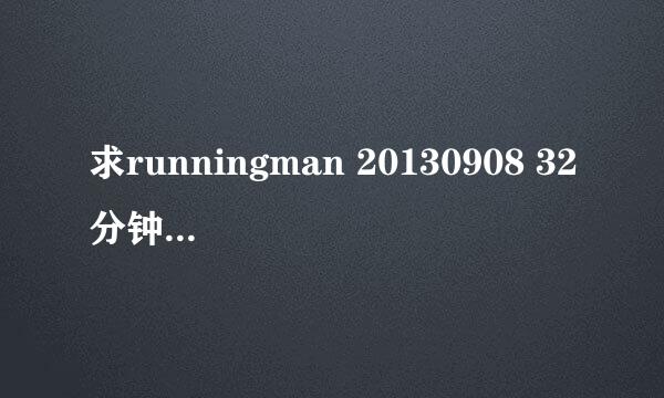 求runningman 20130908 32分钟的背景音乐