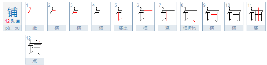 铺的笔顺和组词