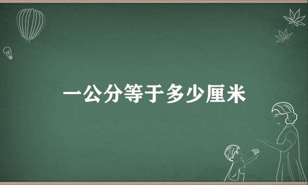 一公分等于多少厘米