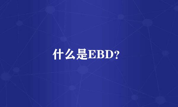 什么是EBD？