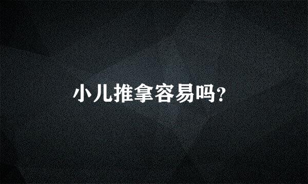 小儿推拿容易吗？