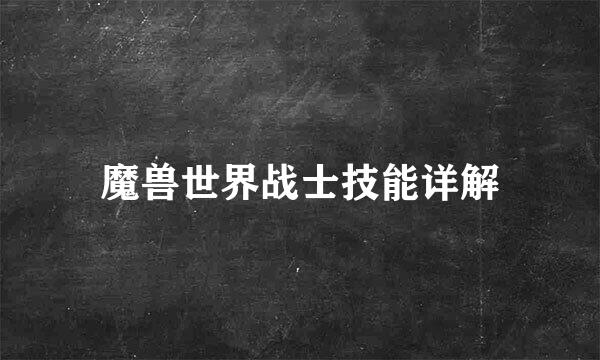 魔兽世界战士技能详解