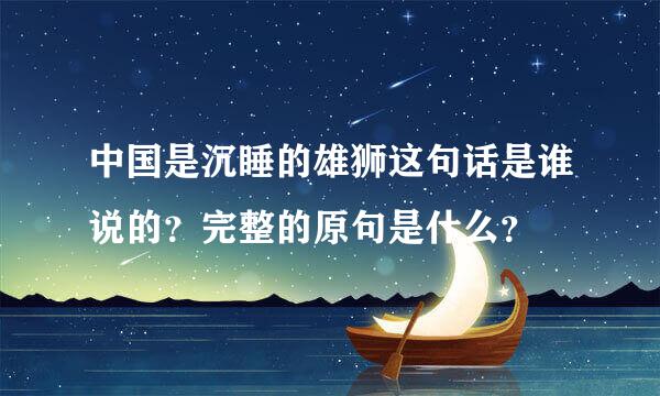 中国是沉睡的雄狮这句话是谁说的？完整的原句是什么？