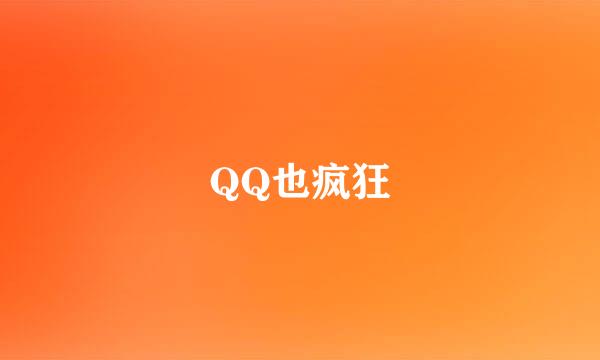 QQ也疯狂