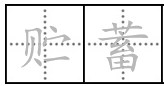 “贮蓄”的读音和意思是什么？