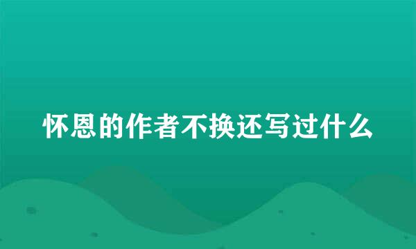 怀恩的作者不换还写过什么