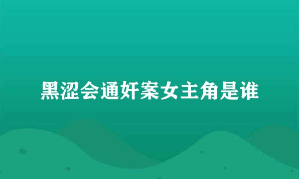 黑涩会通奸案女主角是谁