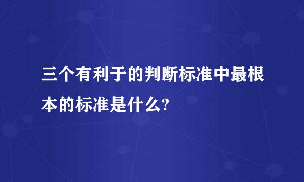 三个有利于的判断标准中最根本的标准是什么?