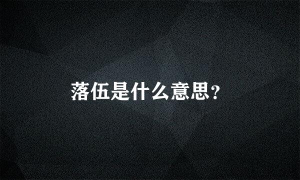 落伍是什么意思？