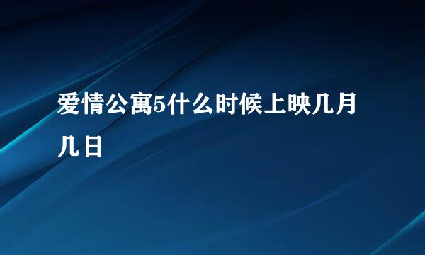 爱情公寓5什么时候上映几月几日