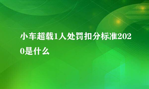 小车超载1人处罚扣分标准2020是什么