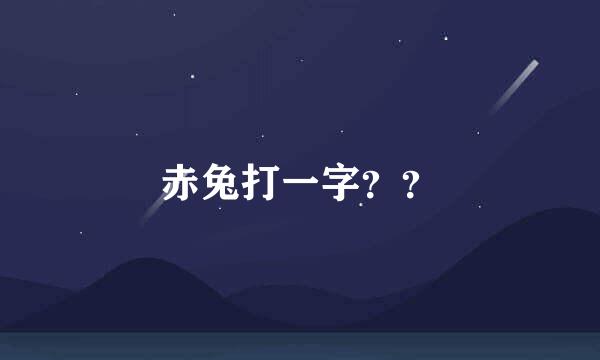 赤兔打一字？？