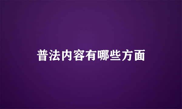 普法内容有哪些方面