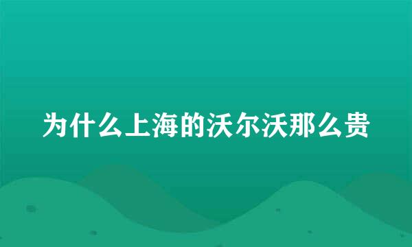 为什么上海的沃尔沃那么贵