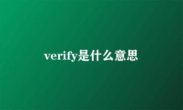 verify是什么意思