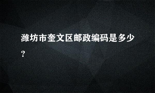 潍坊市奎文区邮政编码是多少？