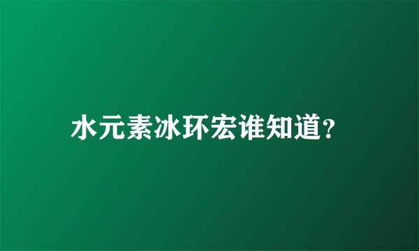 水元素冰环宏谁知道？