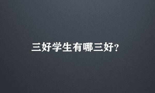 三好学生有哪三好？