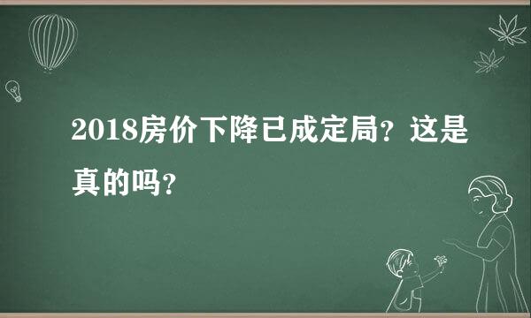 2018房价下降已成定局？这是真的吗？